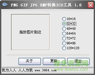 PictureToIco(PNG GIF JPG BMP转换ICO工具) v1.1 绿色版0