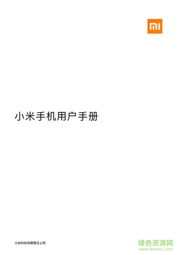 小米手機使用手冊 pdf中文通用版 0