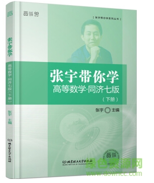 张宇带你学高等数学同济7版上下册pdf 完整电子版0
