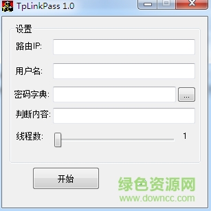 tplink路由密码软件 1.0 中文绿色版0