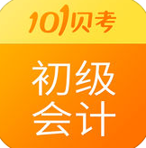 101贝考初级会计app下载