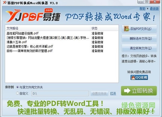 易捷PDF转换成Word转换器 v3.0.0.0 官方版0