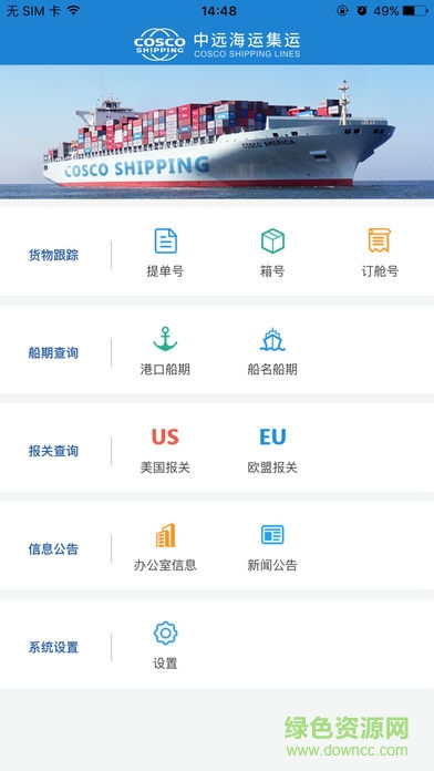 中远海运集运(COSCO SHIPPING) v300.00.0010 安卓版0