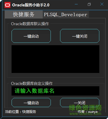 Oracle服务启动小助手 v2.0.0 官方中文版0