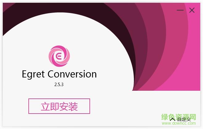 egret conversion(Flash项目转Egret工具) v2.5.3 官方中文最新版0