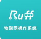 ruff 智能硬件开发平台