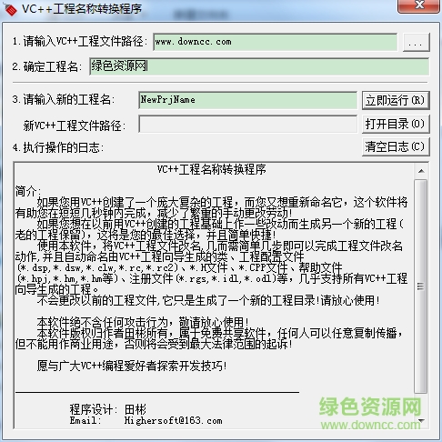 VC++工程重命名工具 绿色中文版0