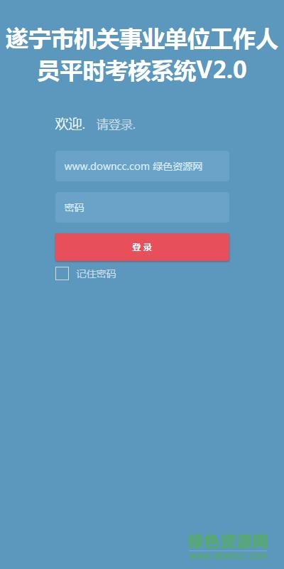 遂宁市公务员平时考核系统app v2.0 官方安卓版0