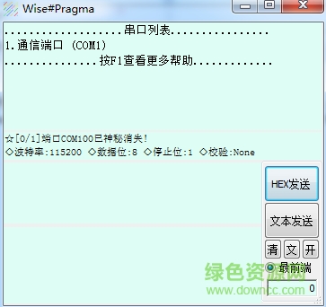 WisePragma(串口调试辅助) v0.2 绿色版0