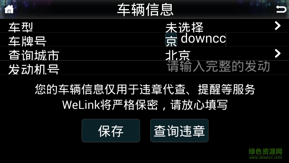 welink长城版软件 v2.7.0 安卓版1