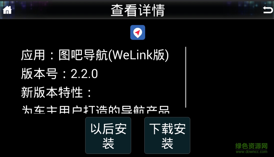 welink长城版软件 v2.7.0 安卓版3
