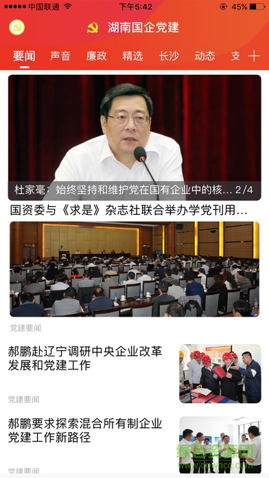 湖南国企党建ios版 v2.0.0 官方版1