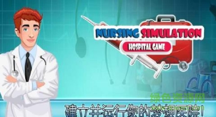 医院护理模拟游戏手机版(Nursing Simulation Hospital Game) v0.0.0.5 安卓中文版0