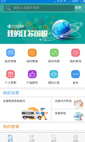 江苏省国家税务局手机办税0