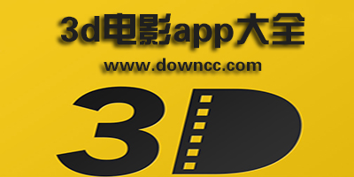 3d电影app软件哪个好?3d电影下载软件app-手机看3d电影的软件