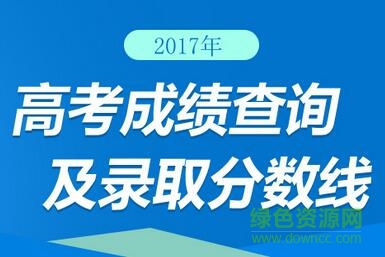 2017江西高考成績查詢  0