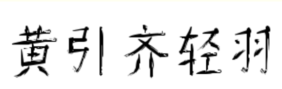 黃引齊輕羽字體ttf