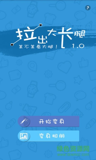 拉出大長(zhǎng)腿手機(jī)版(Spring) v1.2.4 安卓版 0