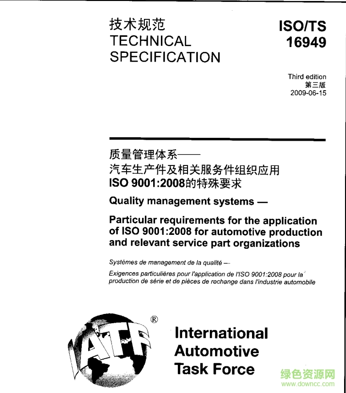 ts16949 2009中文版 pdf版1
