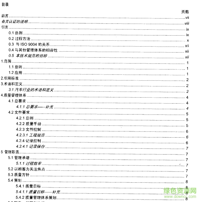 ts16949 2009中文版 pdf版0