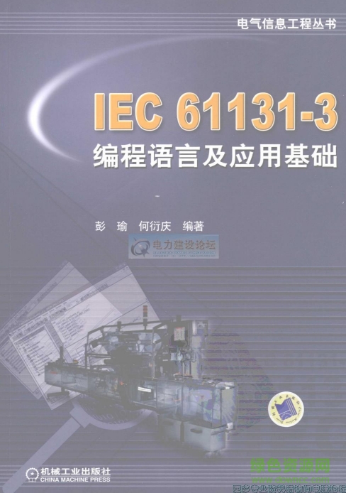 IEC61131-3编程语言及应用基础 pdf版0