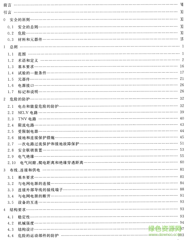 gb4943.1-2011标准 PDF最新版本0