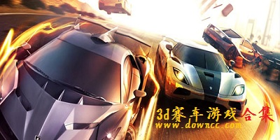 3d赛车游戏大全-3d赛车游戏单机版下载-3d赛车游戏修改版