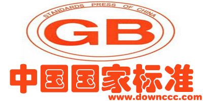 中华人民共和国国家标准gb/t-国家标准免费下载软件-gb国家标准大全