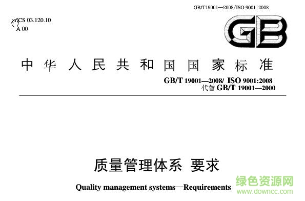 gb/t24001-2016正式版(质量管理体系要求) 中文免费版0