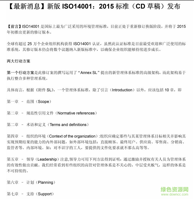 iso14001 2015中文版(环境管理体系标准) pdf版0