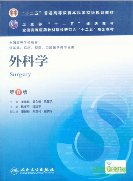 第八版外科學(xué)電子書(shū)版  0