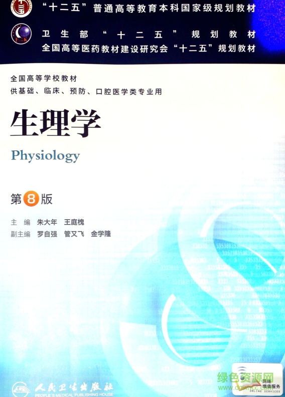 生理学第八版pdf下载-第八版生理学电子版下载免费版-绿色资源网