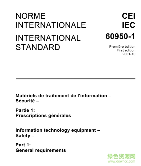 iec60950 1 2013标准 pdf版0