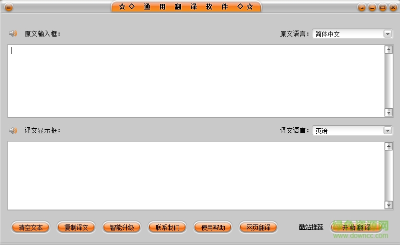 通用翻译工具 v5.5.0 绿色免费版0