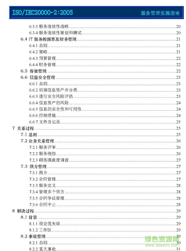 iso20000標(biāo)準(zhǔn)中文版 正式版pdf 0