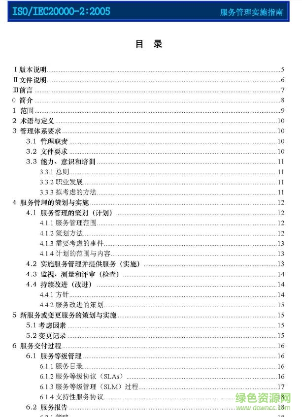 iso20000标准中文版 正式版pdf1
