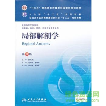 第八版局部解剖學(xué)pdf