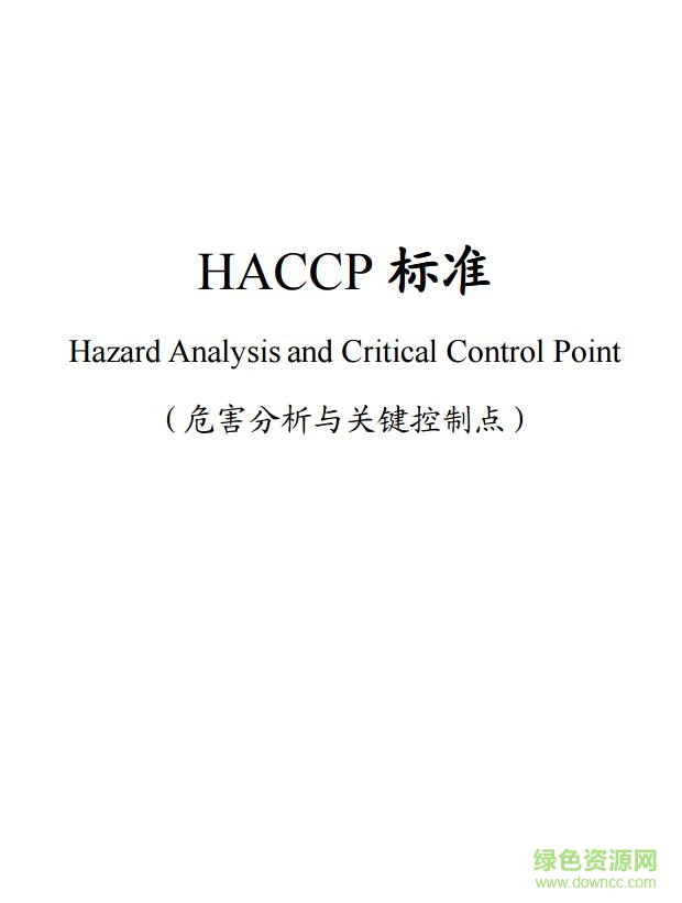 haccp管理体系标准 pdf版0