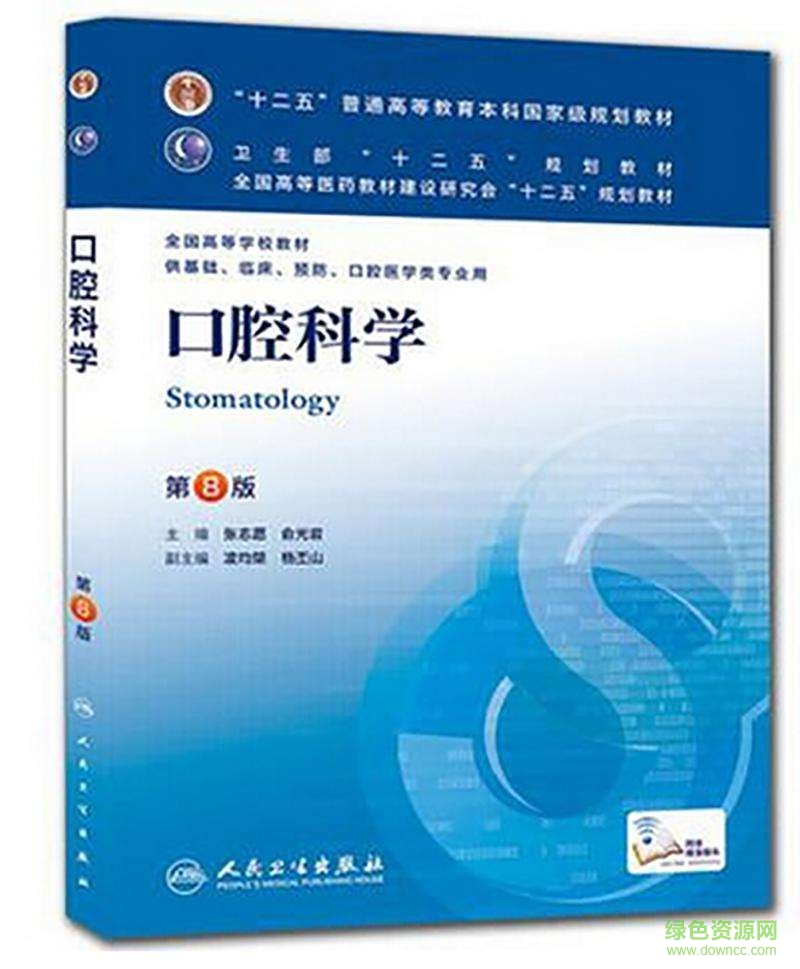 口腔科學(xué)第8版pdf