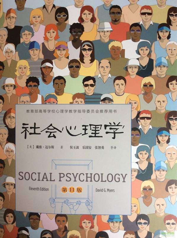 社会心理学第十一版pdf