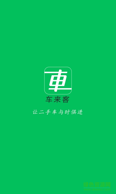 车来客app(车三宝) v3.3.8 安卓版0