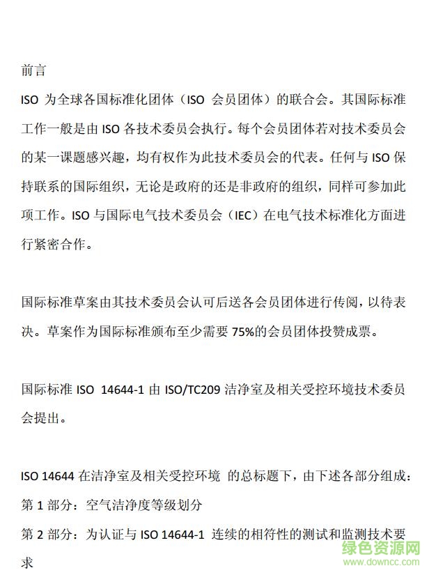 iso14644 2015中文版 pdf版0