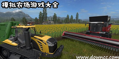 模拟农场游戏大全-模拟农场手机版-模拟农场中文版下载