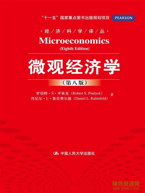 平狄克微观经济学第八版pdf 电子书0