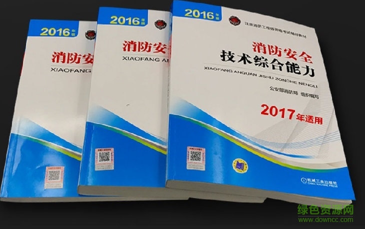 2017二級消防工程師教材pdf  0