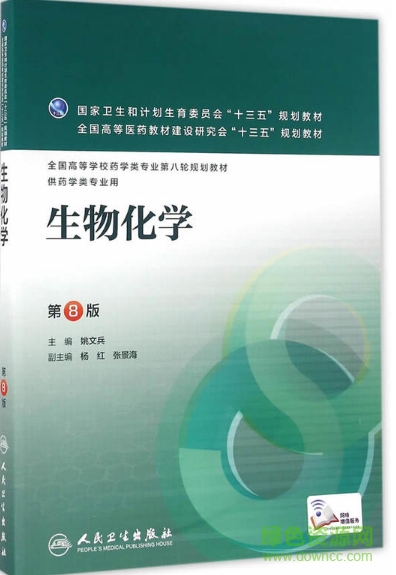 生物化學(xué)第八版電子書教材0