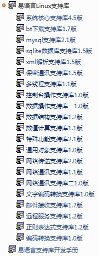 易語(yǔ)言Linux支持庫(kù)