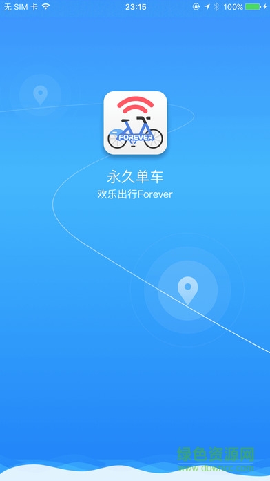 永久單車app