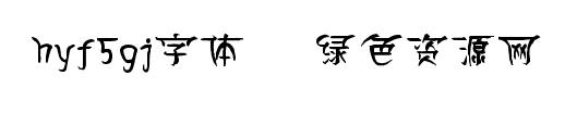 hyf5gj字体/