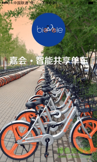 嘉会单车app